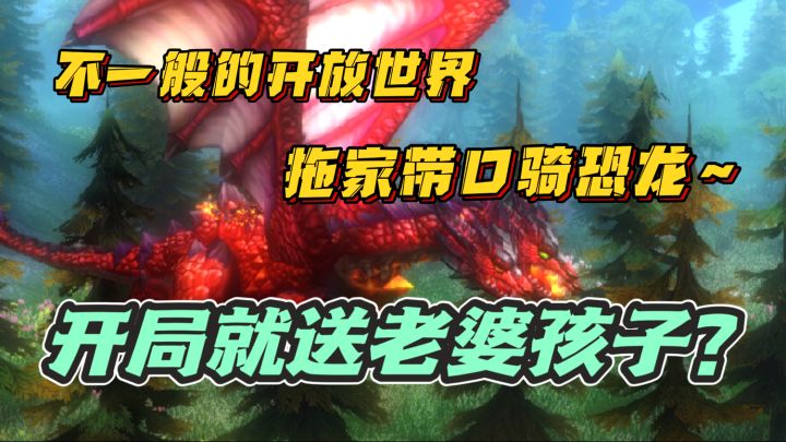 官方竟准备老婆孩子❗️一家三口骑恐龙🦕不一般开放世界~截图