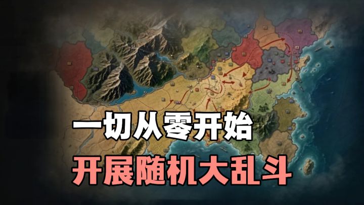 地图随机拼接,国家随机诞生❗采取远交近攻的策略,最终一统大陆截图