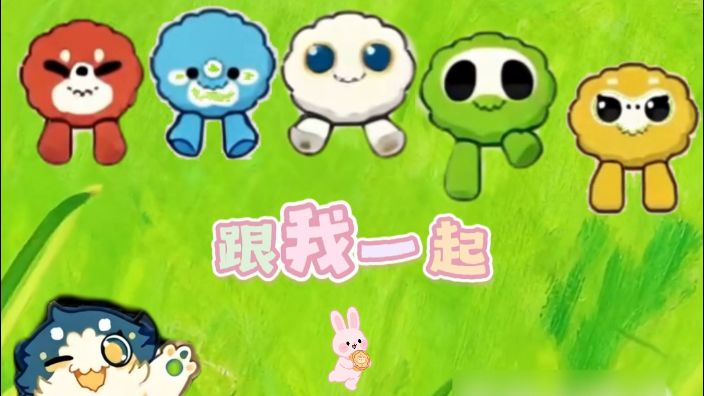 小毛球们！速速集合！截图