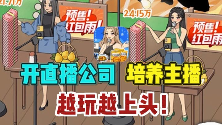 🔥逆袭当直播老板,组团队带货,越玩越上头❗截图