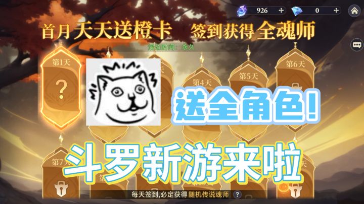 🎮斗罗新游——逆转时空,签到即送全部角色❗截图