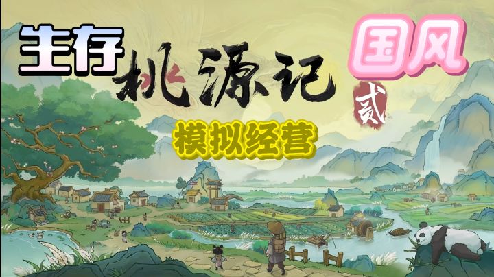 《桃源记2》新手攻略+安利:佛系种田也能致富,姐妹们冲它!截图