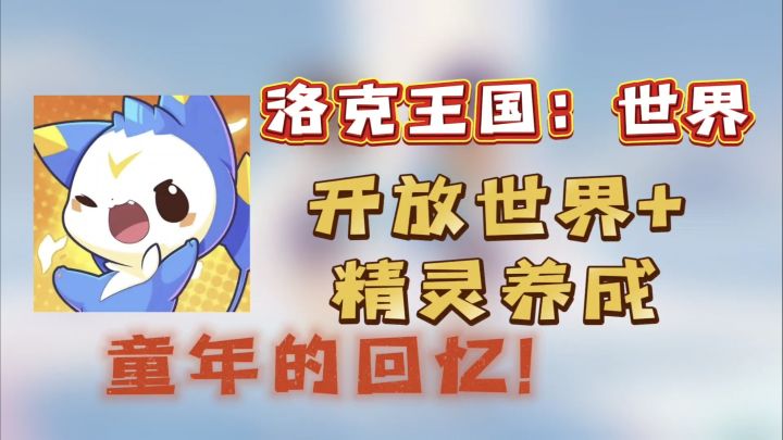 【洛克王国:世界】我的童年复活了!熟悉的bgm!熟悉的精灵!截图