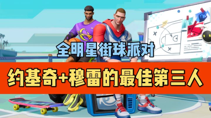 【全明星街球派对】约基奇+穆雷的最佳第三人截图
