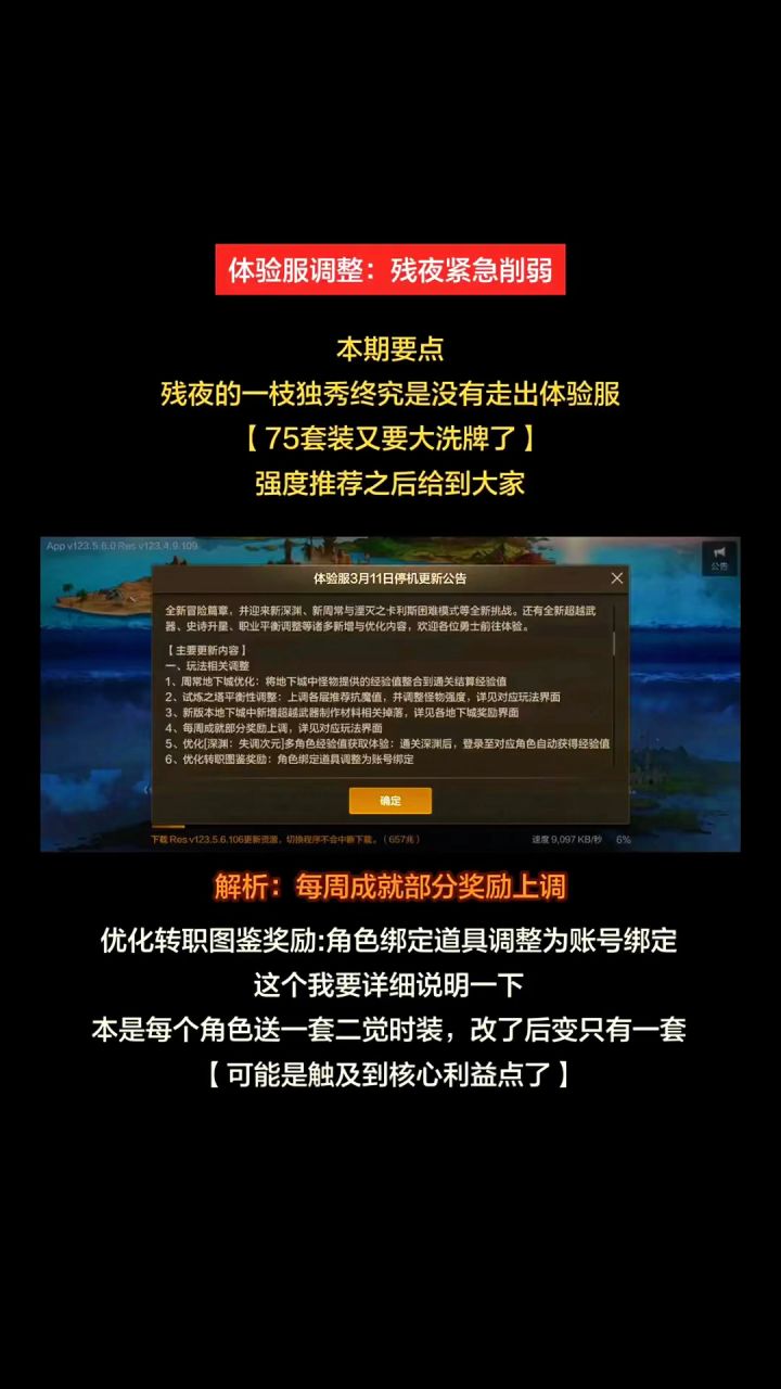 体验服调整：残夜削弱，多套装优化截图