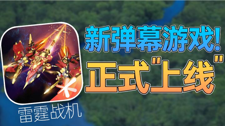这游戏,为什么要上架啊!【雷霆战机】#无限视频创作月#截图