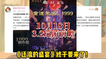 1999巡游《迁流的盛宴》18号前瞻，来看制作组播报和海报