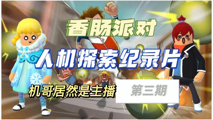 香肠派对:人机探索纪录片截图