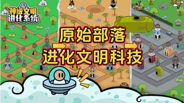 新游安利：开局从原始部落文明，进化为最高神级文明