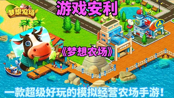 【游戏安利】梦想农场:一款超级好玩的模拟经营农场手游!截图