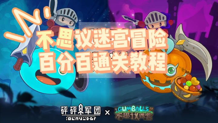 【砰砰军团】不思议迷宫冒险百分百通关教程截图