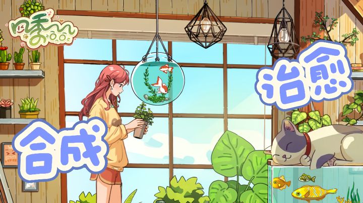 通过合成在现实与异世界中穿梭，探寻四季岛的秘密!截图