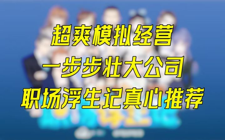 在游戏中也能感受职场沉浮?快来职场浮生记感受开挂般的人生吧!截图