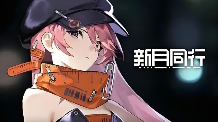 “新月同行”10分钟精通!保姆及配对攻略截图