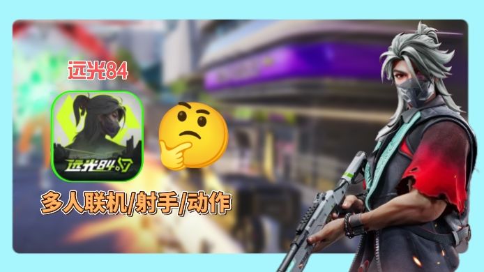 零氪党靠爆炸艺术吃鸡？远光84战术组合直接封神！截图