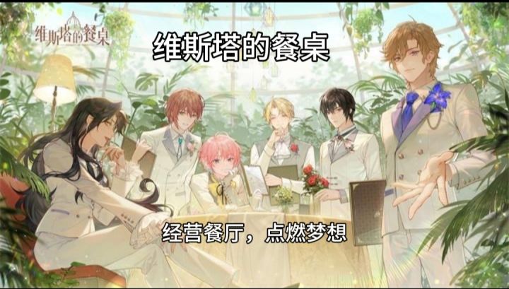 新游【维斯塔的餐桌】经营餐厅,点燃梦想!截图