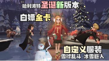 哈利波特手游圣诞新版本！自定义服装雪球乱斗冰雪巨人追逐雪花