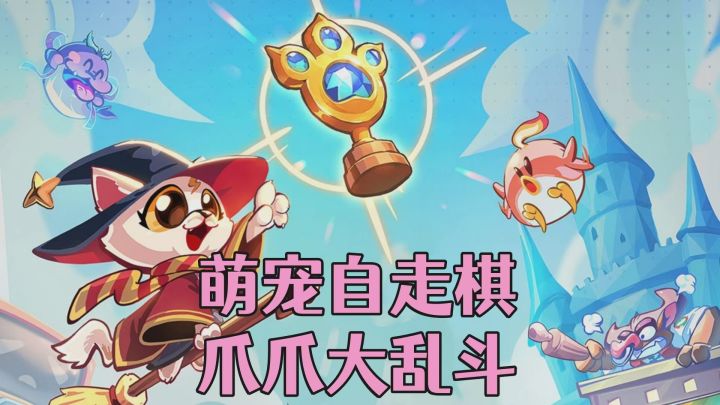 ［爪爪大乱斗］萌宠自走棋游戏玩法介绍！截图