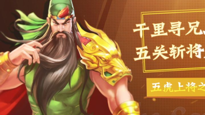 【三国英雄传】五虎上将之关羽篇截图