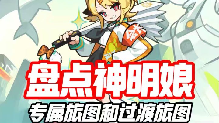 盘点神明娘专属旅图和过渡旅图截图