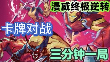 漫威终极逆转🪙三分钟一局，越玩越上头
