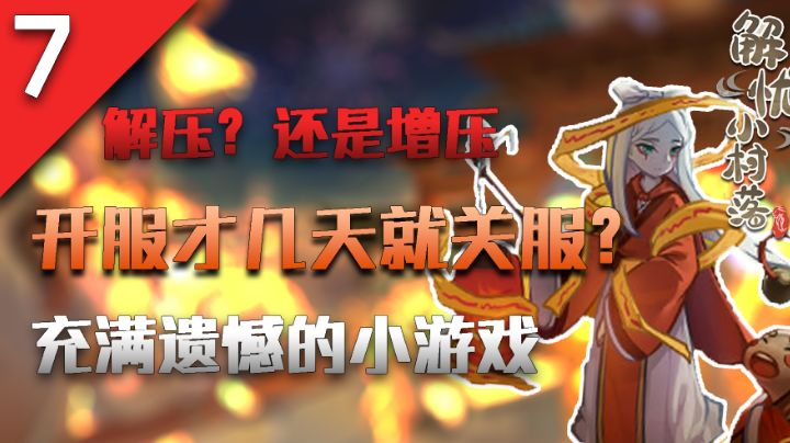 『充满遗憾的小游戏』《解忧小村落》“解忧”吗?截图