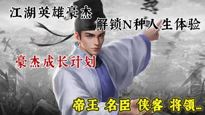 江湖之大 英雄豪杰众多 来体验你的江湖人生 解锁n种传奇故事截图
