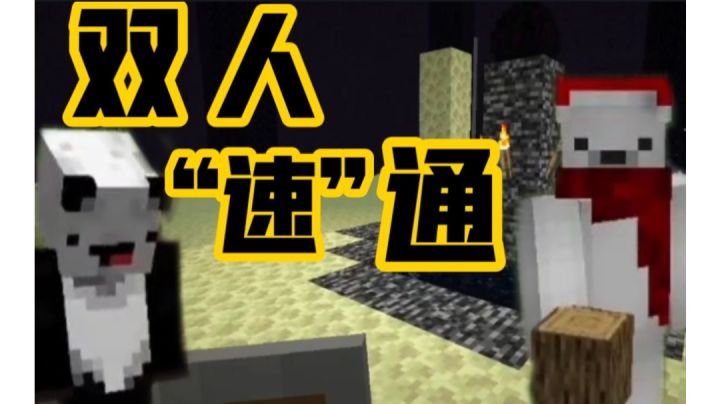我的世界双人原版“速”通【故茶泽X压蛋夫人】#游戏喜剧人#截图