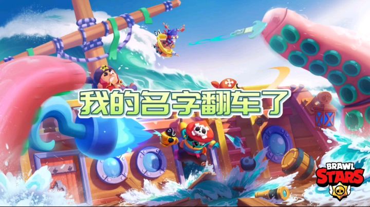 荒野乱斗里那些搞笑的玩家名字截图