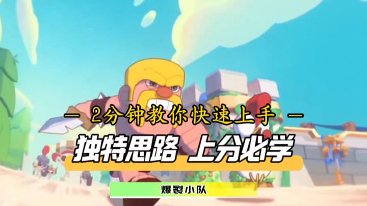 休闲娱乐爽游！2分钟带你快速上手《爆裂小队》截图