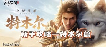 【永劫无间】终测来袭！一个视频教会你苍狼特木尔