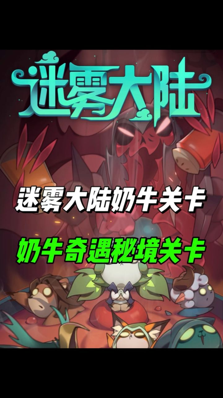 隐藏秘境奶牛奇遇,可算是刷出来了!我太难了!截图