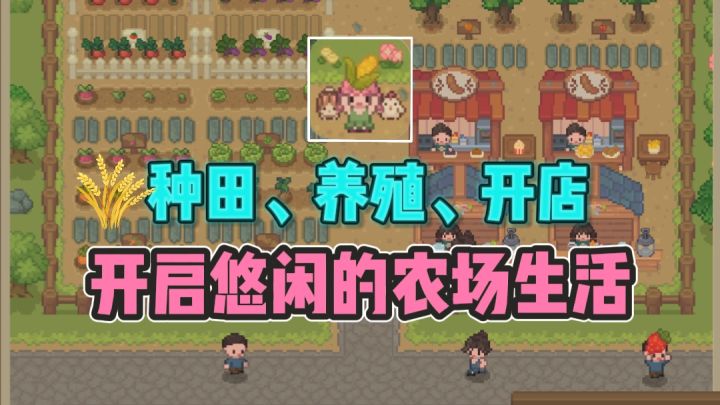 🌸种田✘养殖✘开店,开启悠闲自在的农场生活😍截图