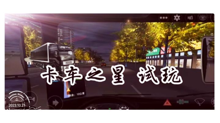 卡车之星 试玩截图