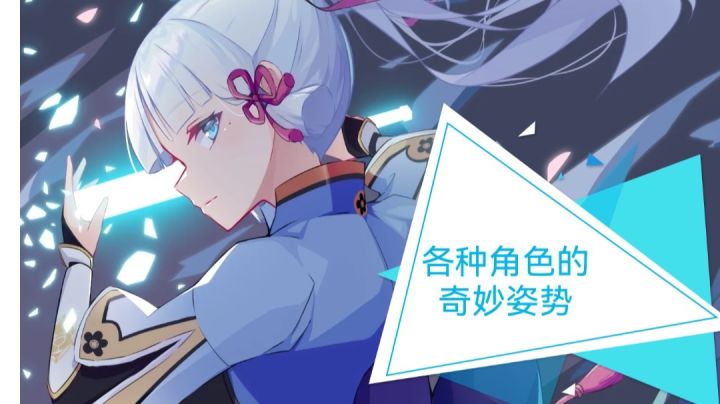 《各种角色的奇妙姿势》截图