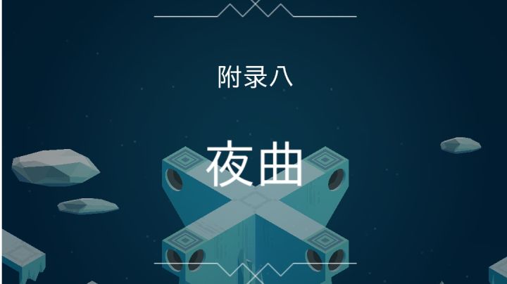 被遗忘的海岸 附录八 夜曲截图