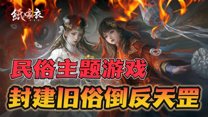 恐怖游戏天花板🔥纸嫁衣七上线❗❗纸米们千万不要错过截图