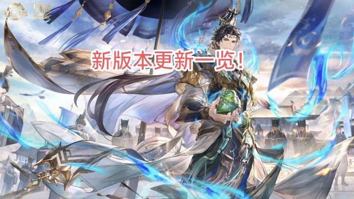 新版本、新内容、新武将!《三国志幻想大陆》新版本内容一览!截图