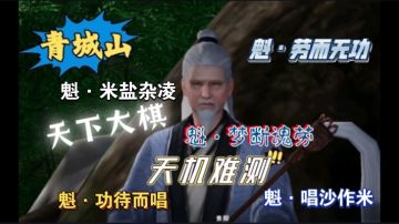 【不良人3】青城山轶事-魁·米盐杂凌#不良人3攻略##攻略大师#