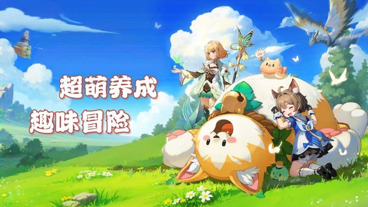 超萌养成,趣味冒险,奇幻梦旅人首发来喽截图