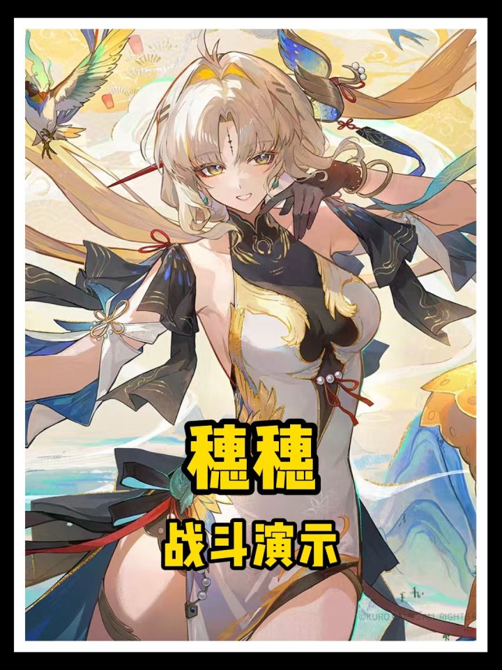你是说穗穗的战斗演示来了!截图