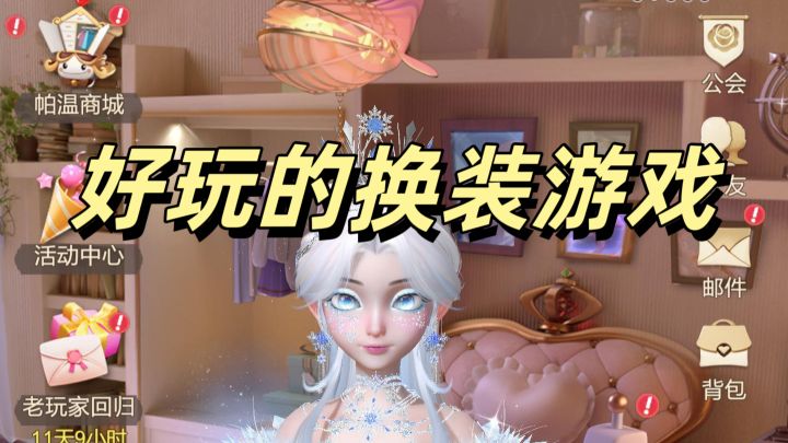 有趣的换装游戏!来成为公主吧截图