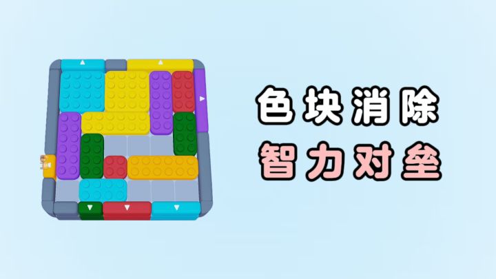 消除不同颜色的色块,休闲又益智❗截图