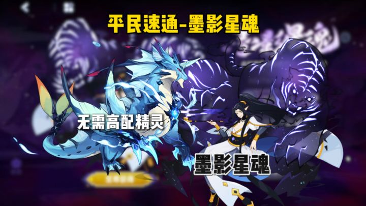 【赛尔号】平民速通墨影星魂关卡攻略!截图