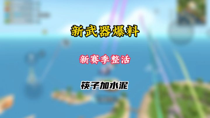 新武器爆料截图