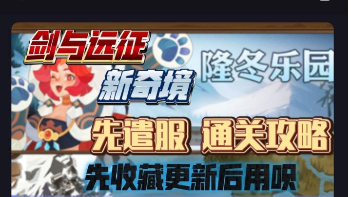 剑与远征 新奇境 隆冬乐园 先遣服 通关攻略截图