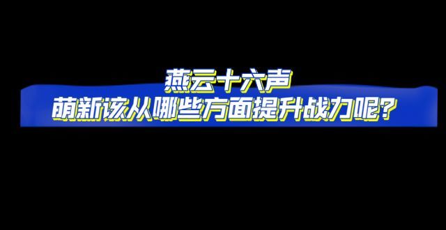 【燕云十六声】萌新该从哪些方面提升战力呢?截图