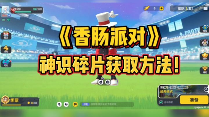 神识碎片获取教程！#香肠派对#截图