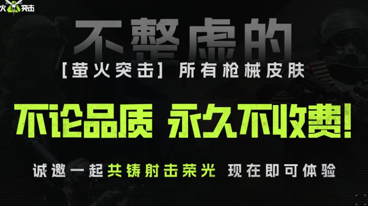 【萤火突击】皮肤永不收费，这就是商战吗？截图