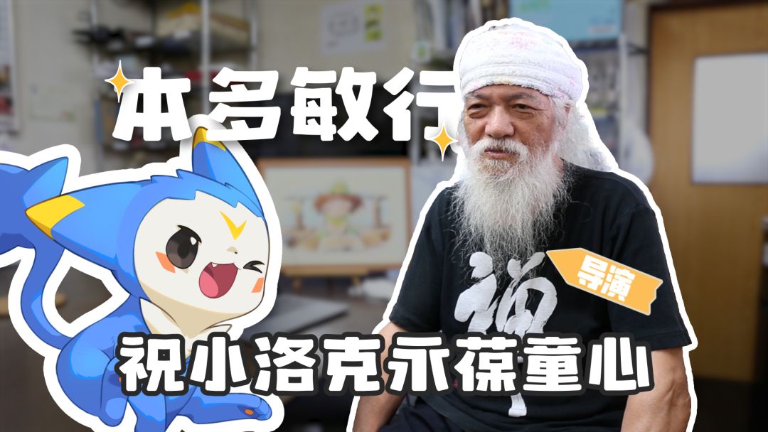 导演本多敏行，祝小洛克永葆童心截图